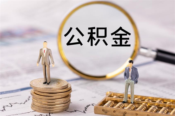 阿拉善盟离职公积金提出条件（离职公积金提取政策）