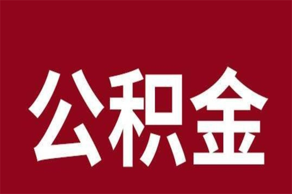 阿拉善盟公积金离职怎么领取（公积金离职提取流程）