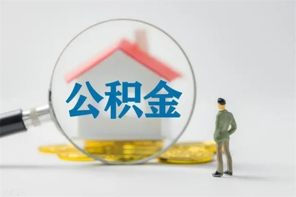 阿拉善盟辞职后能取公积金吗（辞职后能取住房公积金吗）