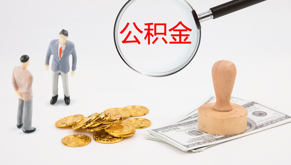 阿拉善盟公积金怎么取（怎么取用公积金）