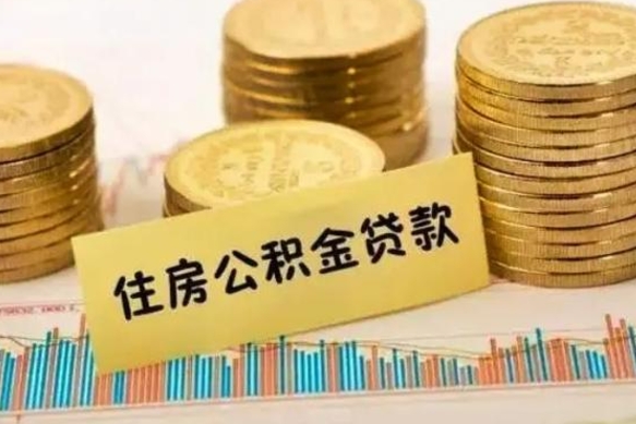 阿拉善盟离职公积金封存怎么取（住房公积金离职封存怎么提取）