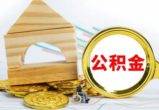 阿拉善盟公积金离职怎么领取（公积金离职提取流程）