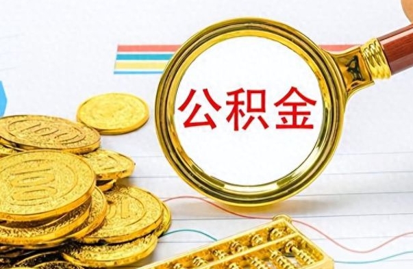 阿拉善盟公积金如何全部取出（公积金如何全部取完）